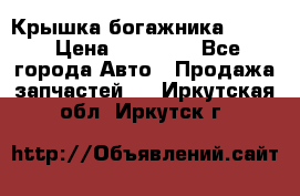 Крышка богажника ML164 › Цена ­ 10 000 - Все города Авто » Продажа запчастей   . Иркутская обл.,Иркутск г.